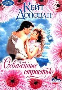 Обложка Охваченные страстью