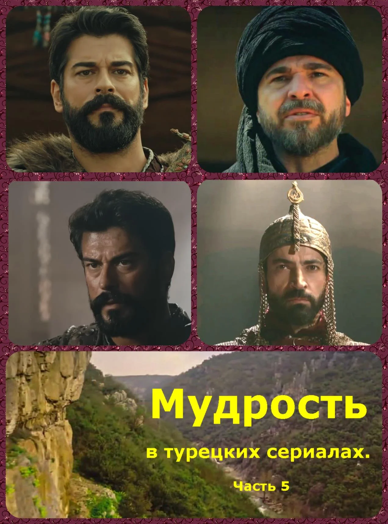 Обложка Мудрость в турецких сериалах. Часть 5