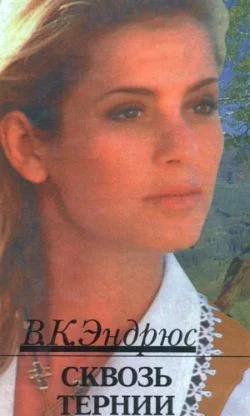 Обложка Сквозь тернии