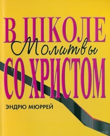Обложка В школе молитвы со Христом