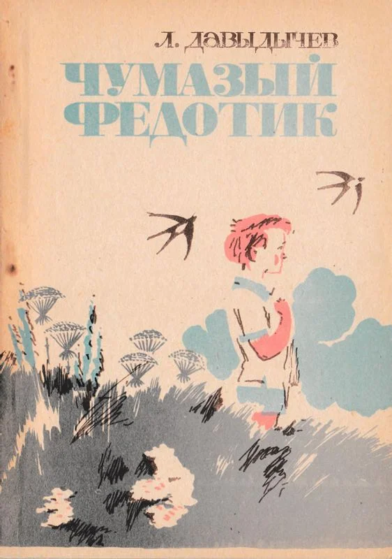 Обложка Чумазый Федотик