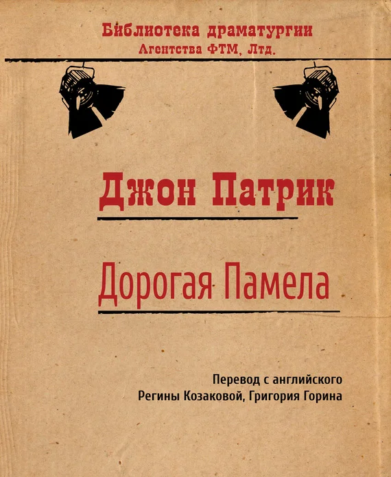 Обложка Дорогая Памела