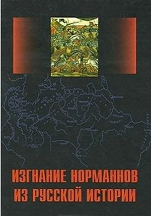 Обложка Изгнание норманнов из русской истории. Выпуск 1