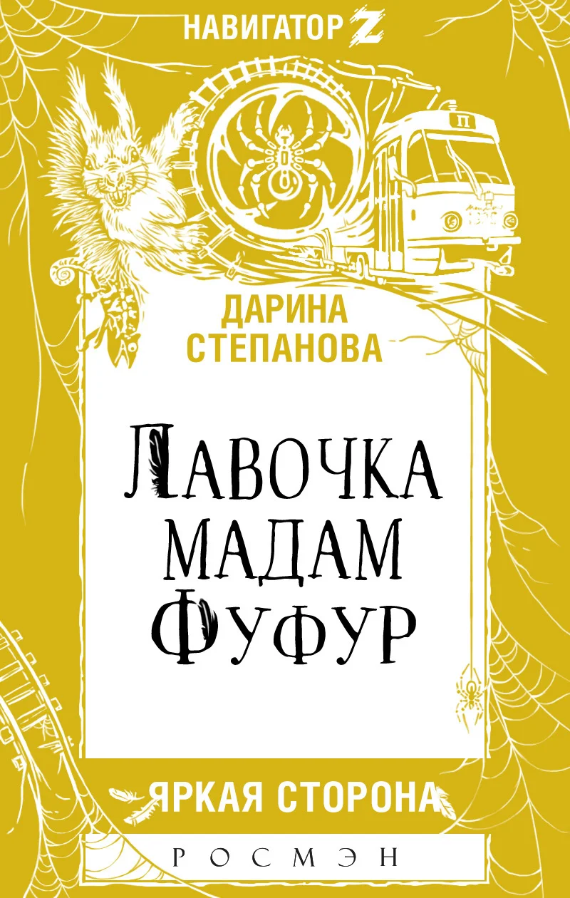 Обложка Лавочка мадам Фуфур