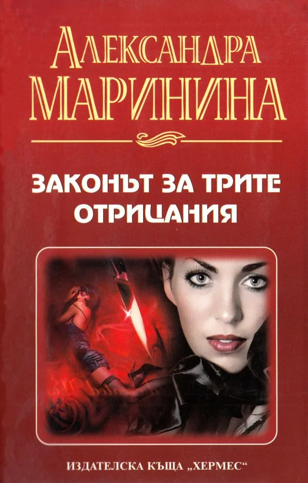 Обложка Законът за трите отрицания