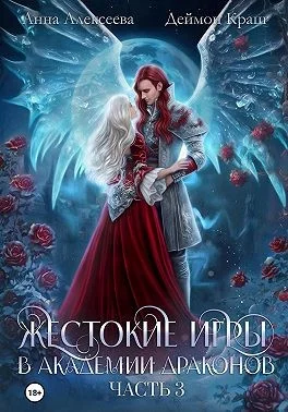 Обложка Жестокие игры в академии драконов. Часть 3