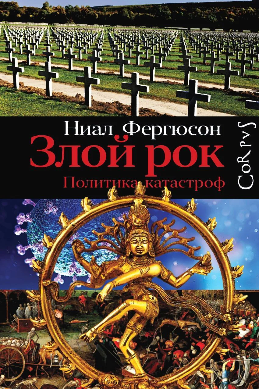 Обложка Злой рок. Политика катастроф
