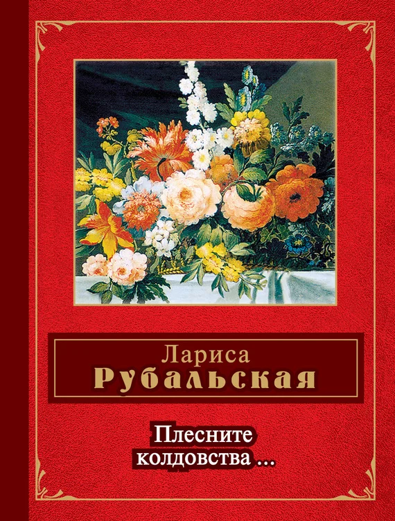 Обложка Плесните колдовства…