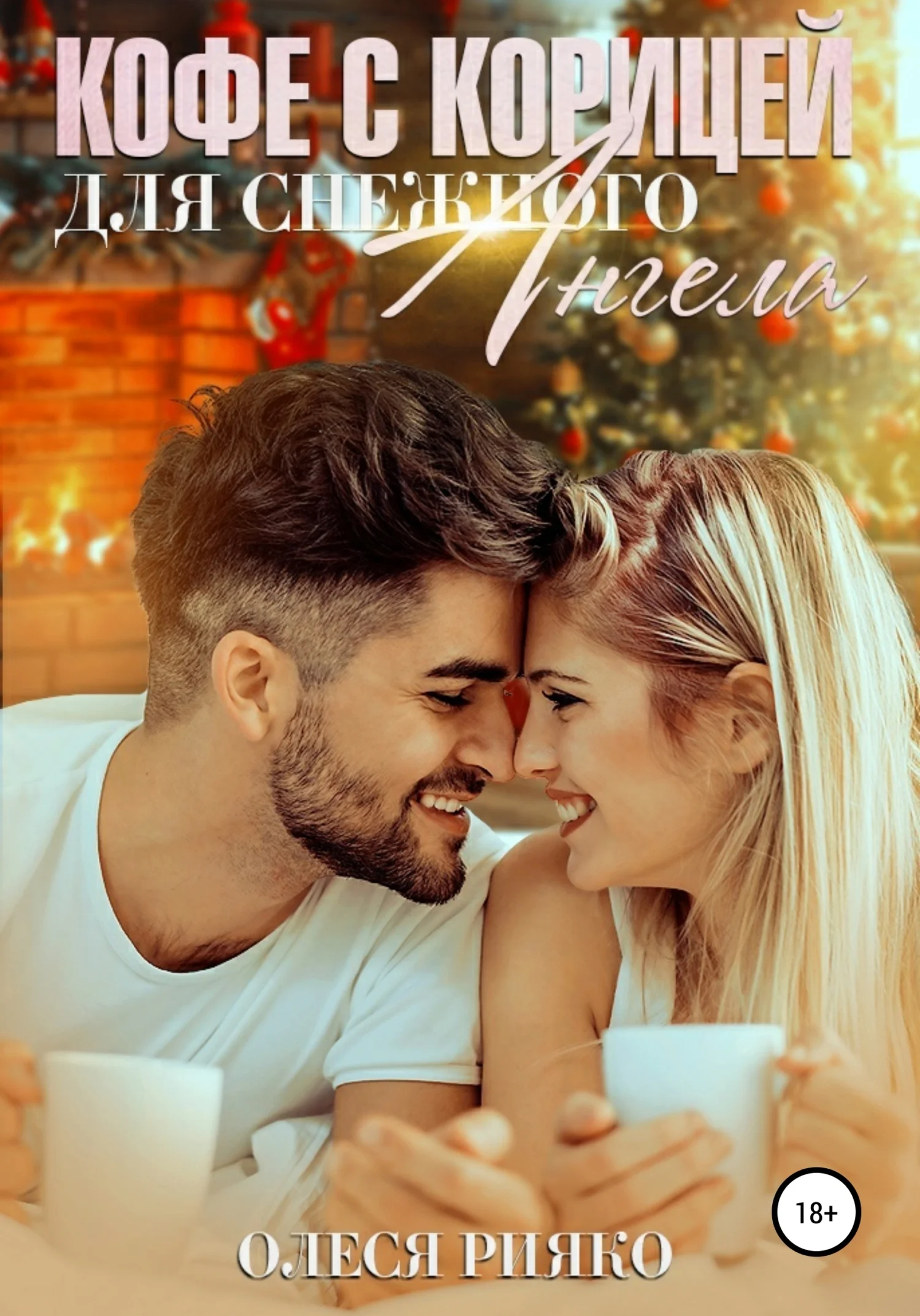 Обложка Кофе с корицей для снежного ангела