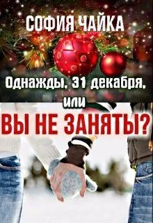 Обложка Однажды, 31 декабря, или Вы не заняты?