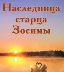 Обложка Наследница старца Зосимы