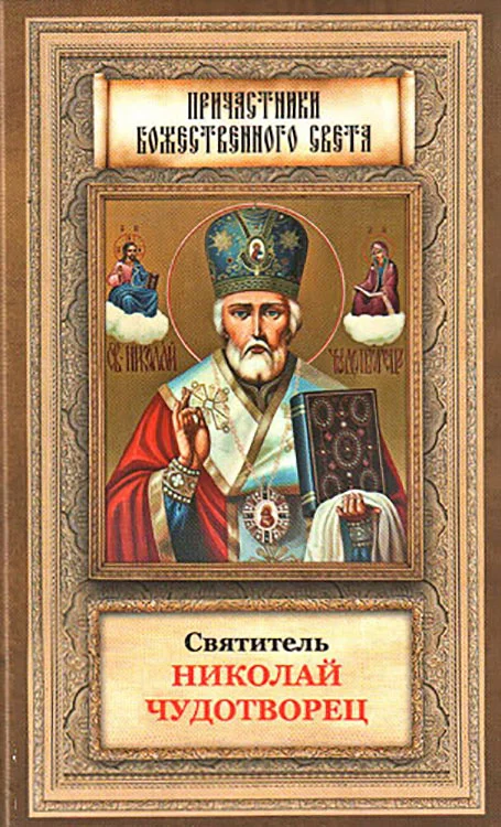 Обложка Святитель Николай Чудотворец житие, перенесение мощей, чудеса, слава в России