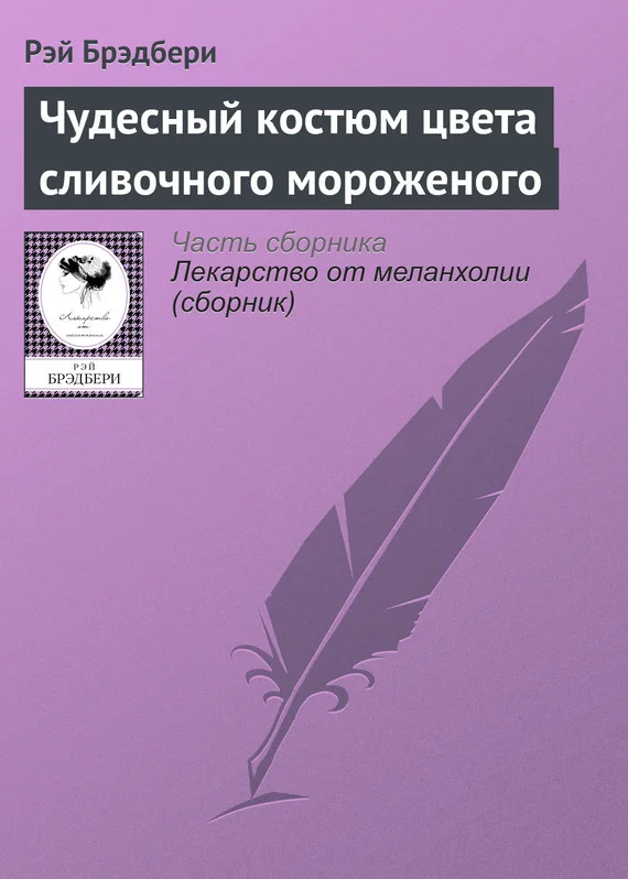 Обложка Чудесный костюм цвета сливочного мороженого