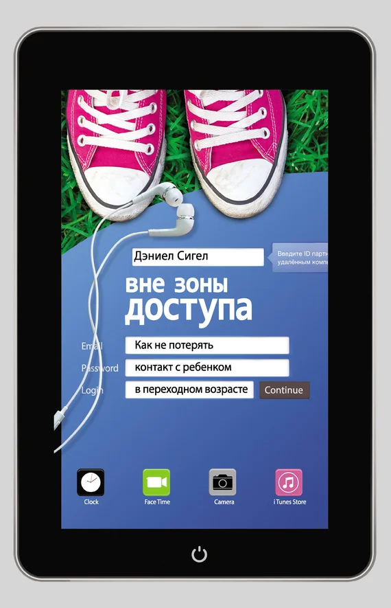 Обложка Вне зоны доступа. Как не потерять контакт с ребенком в переходном возрасте