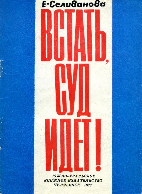 Обложка Встать, суд идет!