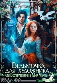 Обложка Ведьмочка для художника, или Возвращение в Мир Мечты