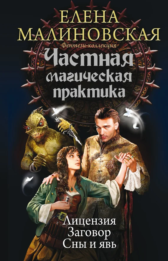 Обложка Частная магическая практика: Лицензия. Заговор. Сны и явь
