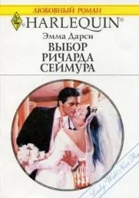 Обложка Выбор Ричарда Сеймура