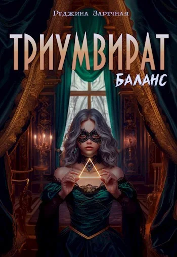 Обложка Триумвират: Баланс