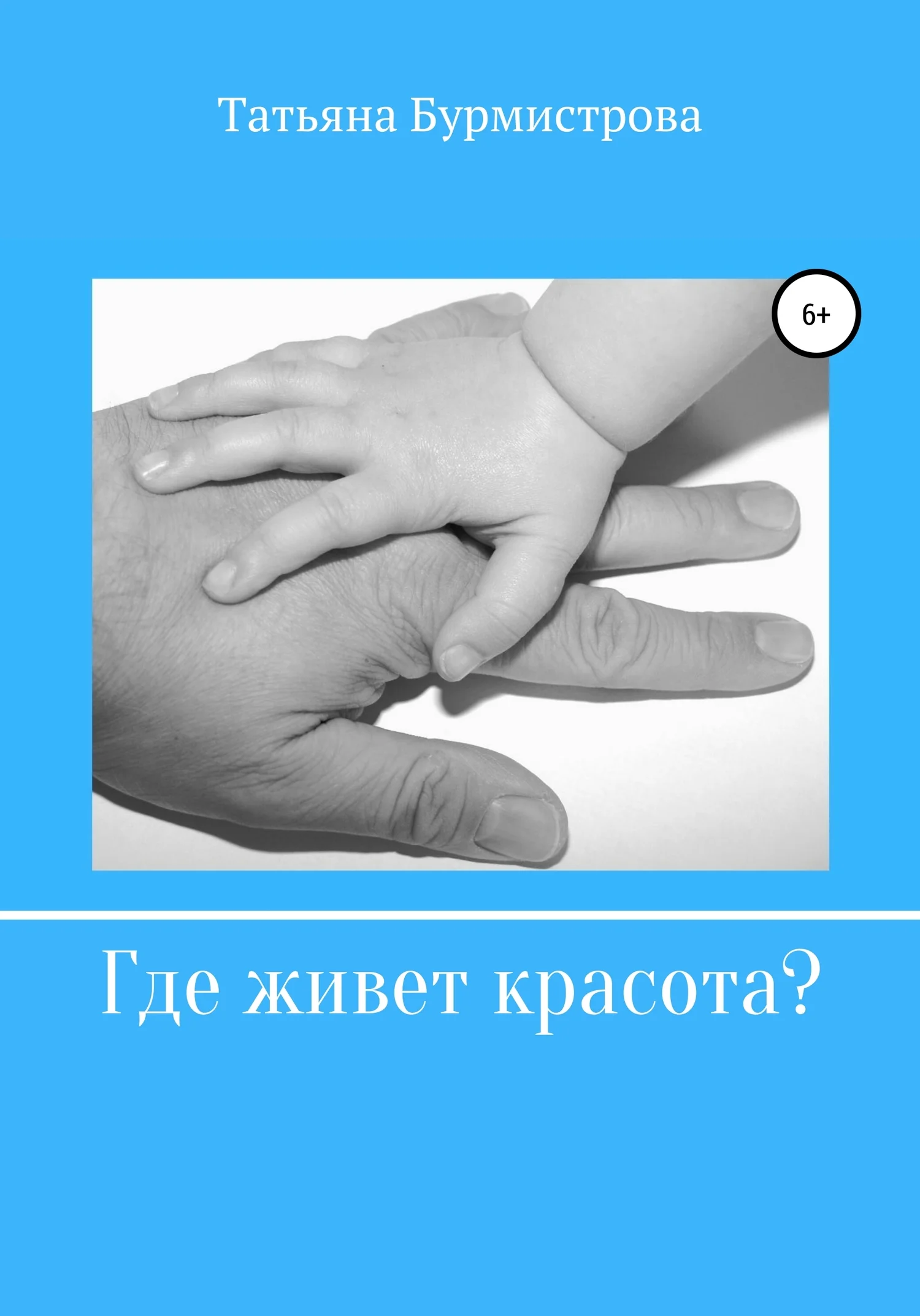 Обложка Где живет красота?
