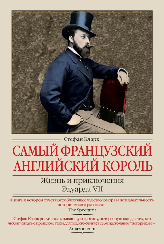 Обложка Самый французский английский король. Жизнь и приключения Эдуарда VII