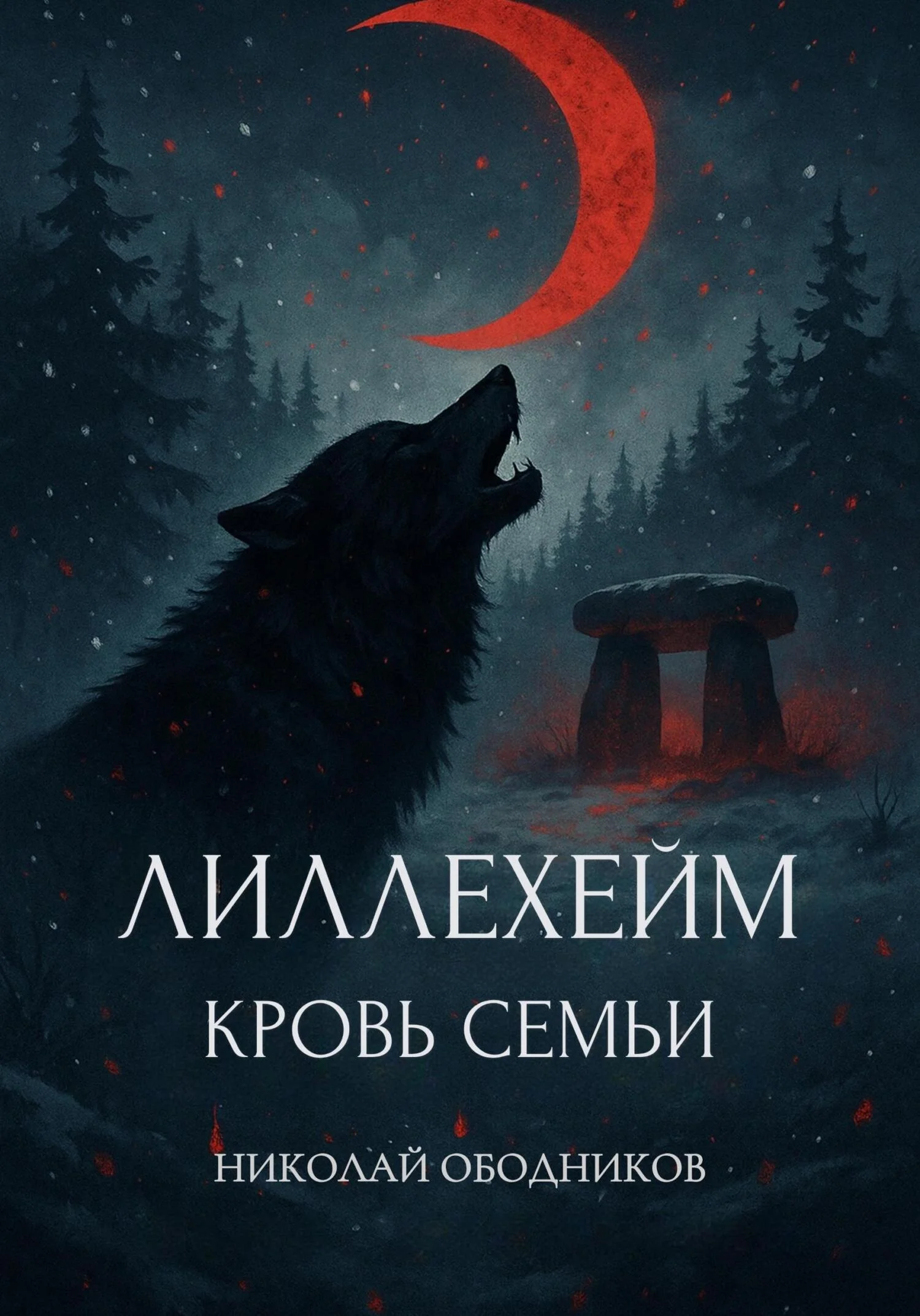 Обложка Лиллехейм. Кровь семьи