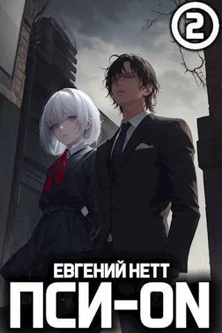 Обложка Пси-ON. Книга II