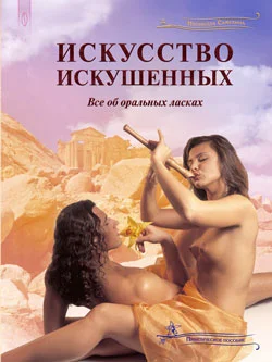 Обложка Искусство искушенных, или Все об оральных ласках