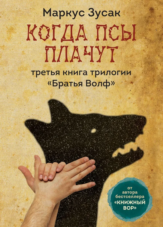 Обложка Когда псы плачут
