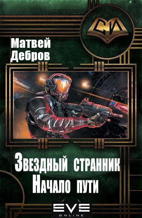 Обложка Звездный странник. Начало пути