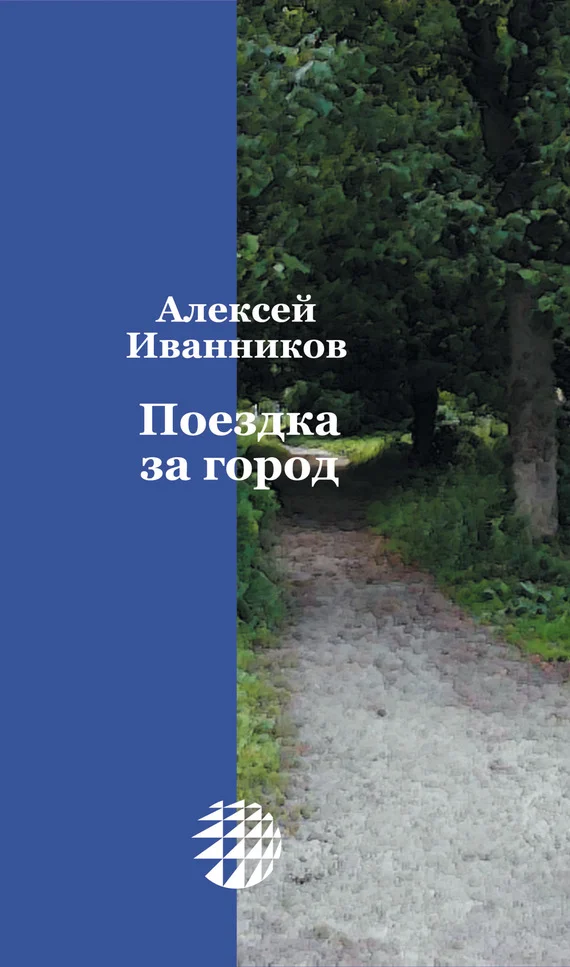 Обложка Поездка за город