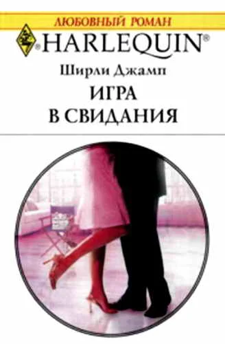 Обложка Игра в свидания