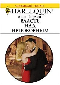 Обложка Власть над непокорным