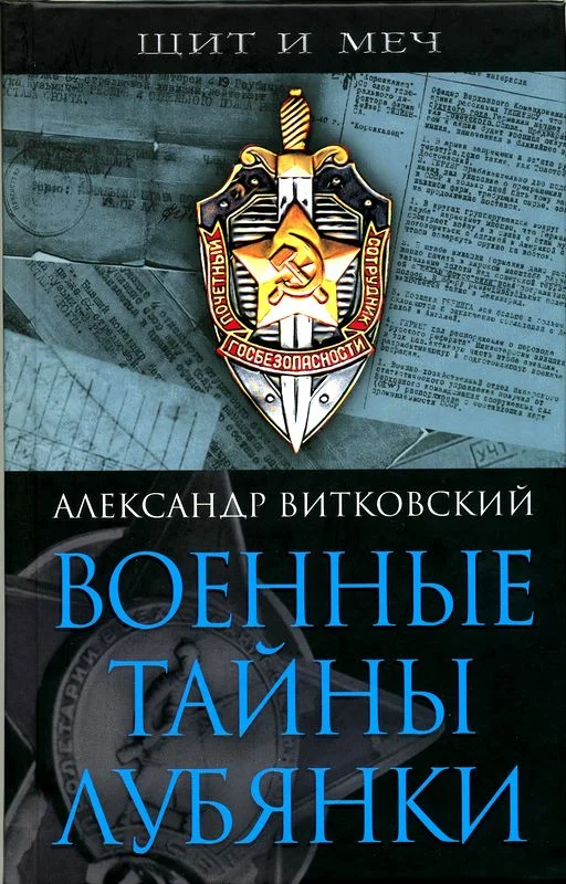 Обложка Военные тайны Лубянки