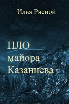 Обложка НЛО майора Казанцева