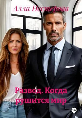 Обложка Развод. Когда рушится мир