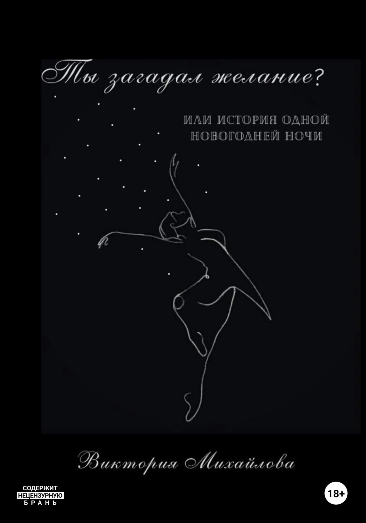 Обложка Ты загадал желание?