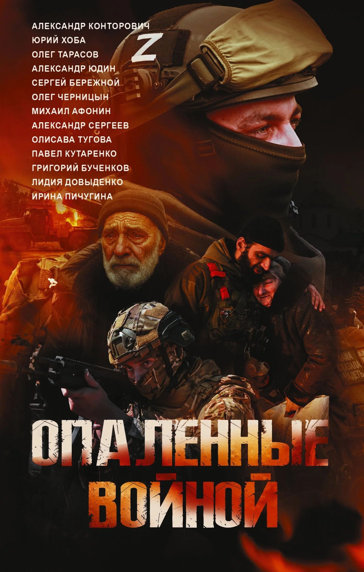 Обложка Опаленные войной