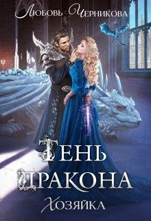 Обложка Тень дракона. Хозяйка