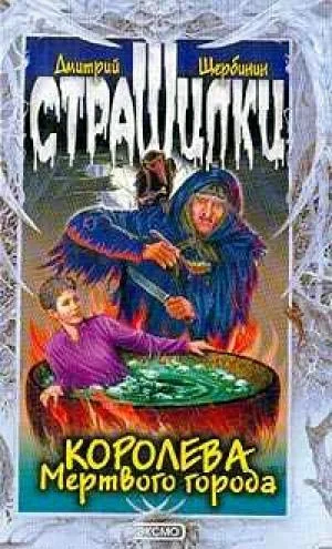 Обложка Королева мертвого города