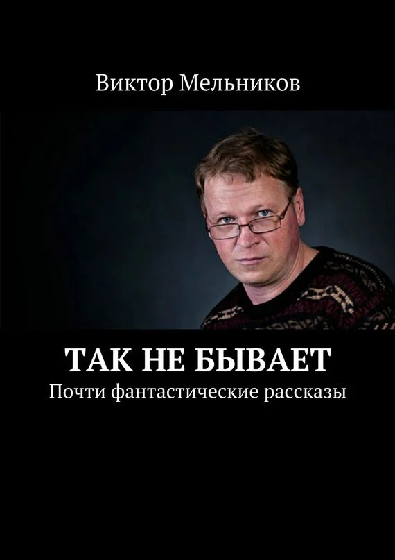 Обложка Так не бывает