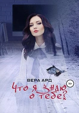 Обложка Что я знаю о тебе?
