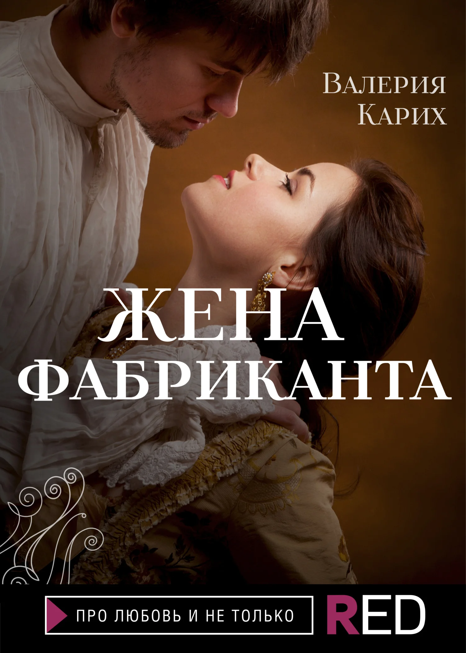 Обложка Жена фабриканта