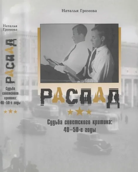 Обложка Распад. Судьба советского критика: 40—50-е годы