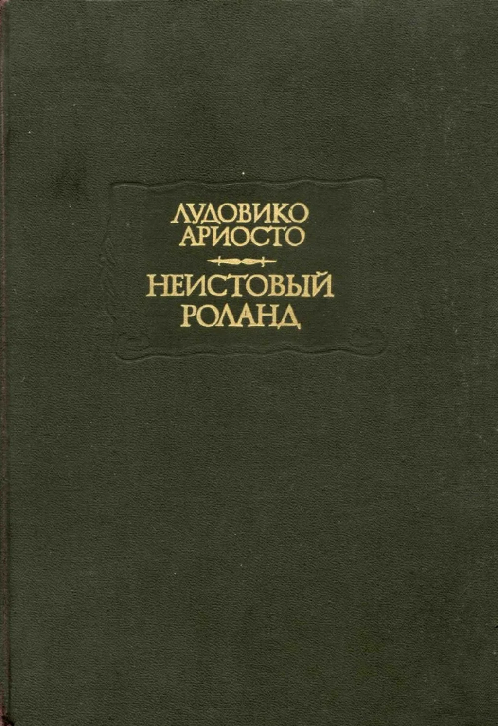 Обложка Неистовый Роланд. Песни I–XXV