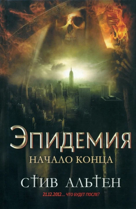 Обложка Эпидемия. Начало конца