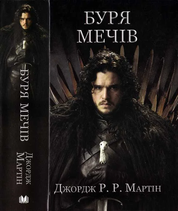 Обложка Буря Мечів