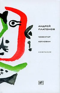 Обложка Том 2. Чевенгур. Котлован