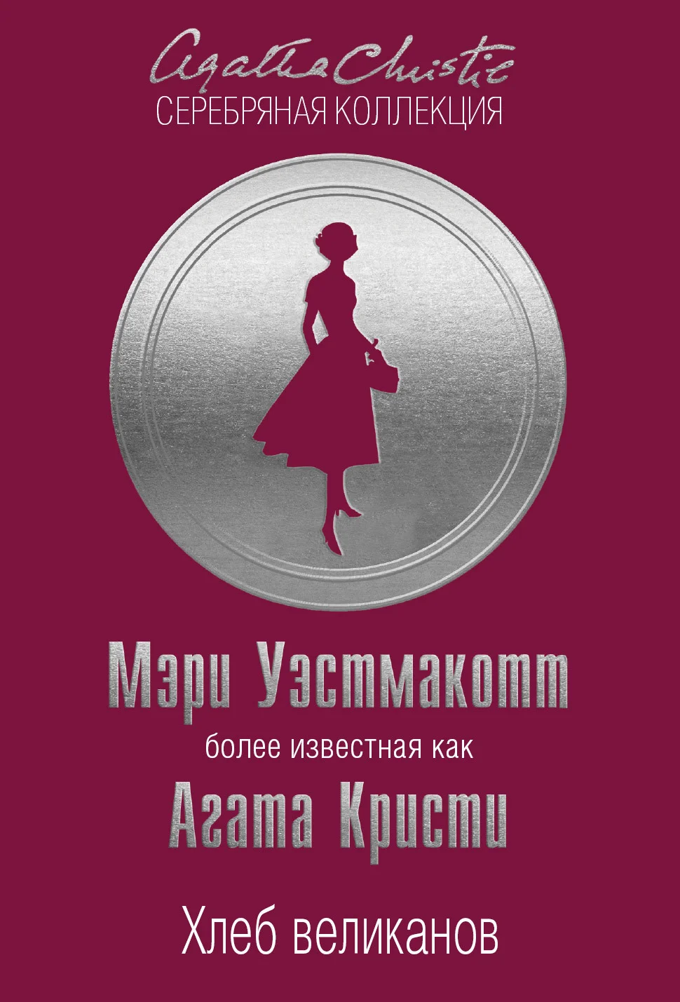 Обложка Хлеб великанов