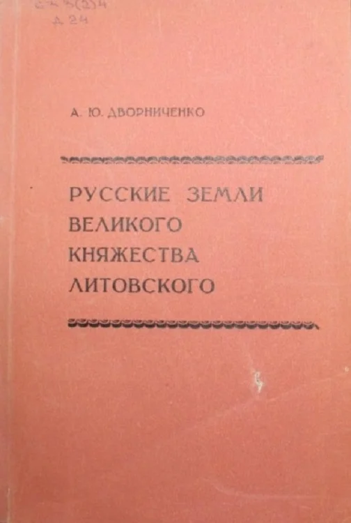 Обложка Русские земли Великого княжества Литовского (до начала XVI в.)
